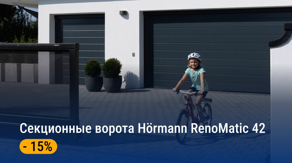 Скидка на гаражные ворота Hormann -15%